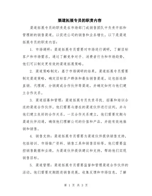 渠道拓展专员的职责内容