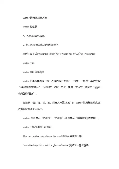 water的用法总结大全
