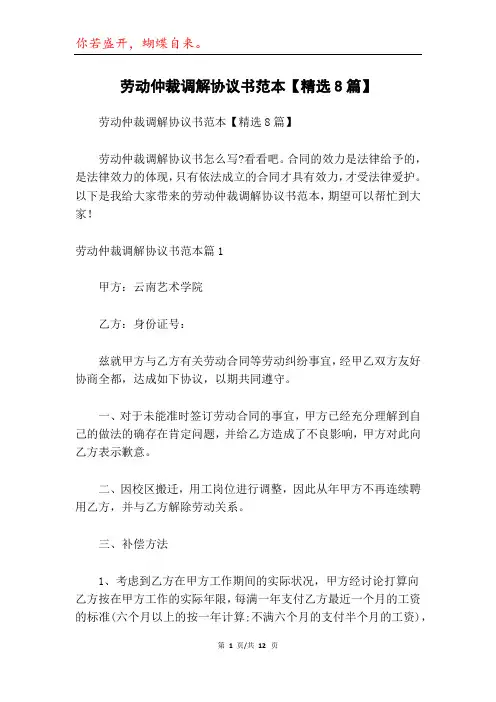 劳动仲裁调解协议书范本【精选8篇】