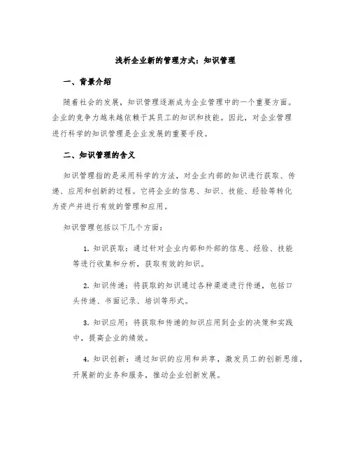 浅析企业新的管理方式知识管理