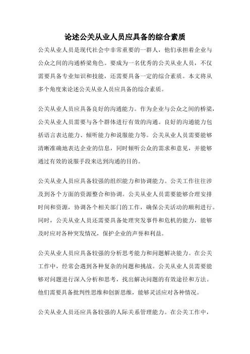 论述公关从业人员应具备的综合素质