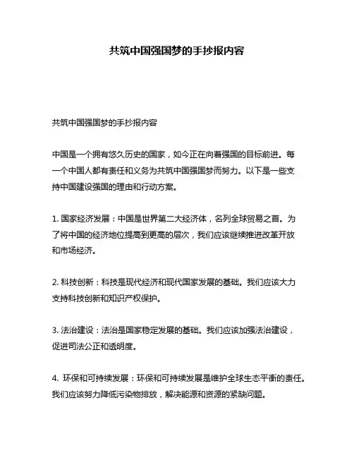 共筑中国强国梦的手抄报内容