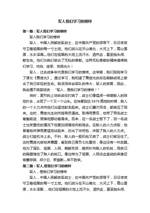 军人我们学习的榜样