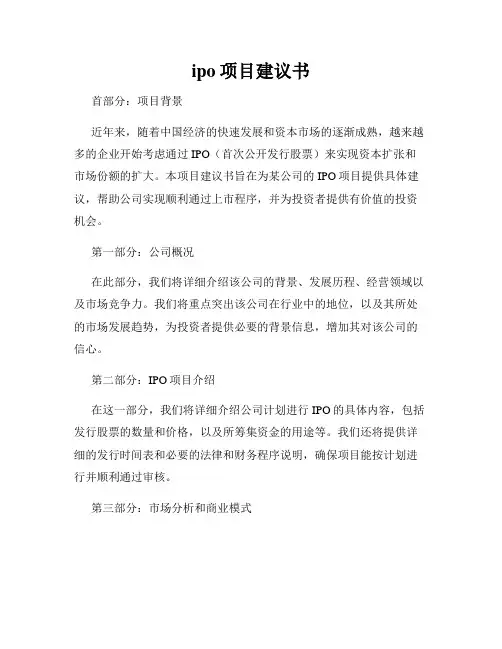ipo项目建议书