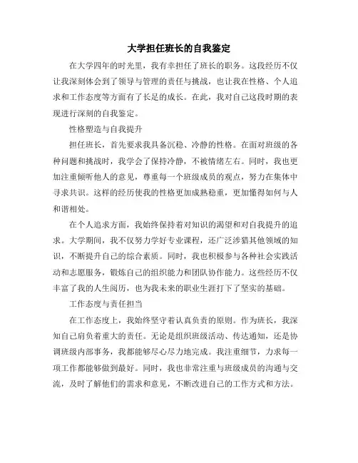大学担任班长的自我鉴定
