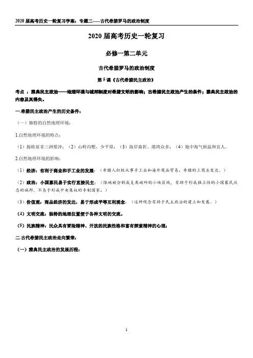 2020届高考历史一轮总复习知识提纲： 专题二 古代希腊罗马的政治制度