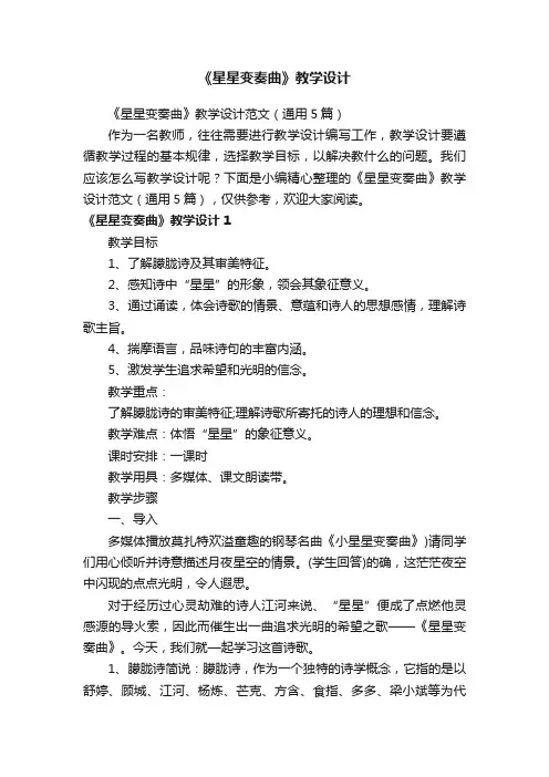 《星星变奏曲》教学设计范文（通用5篇）