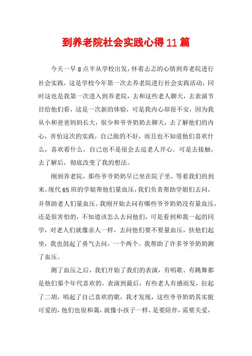 到养老院社会实践心得11篇