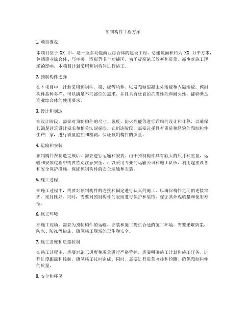 预制构件工程方案