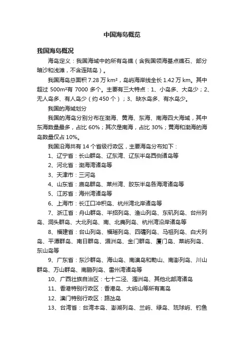 中国海岛概览