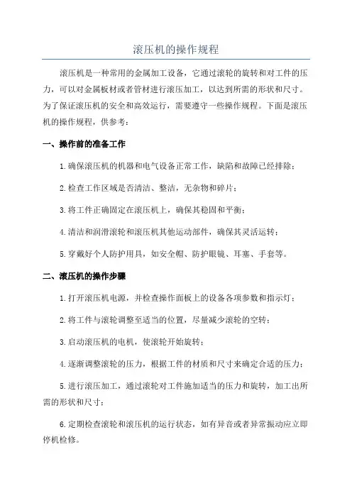 滚压机的操作规程