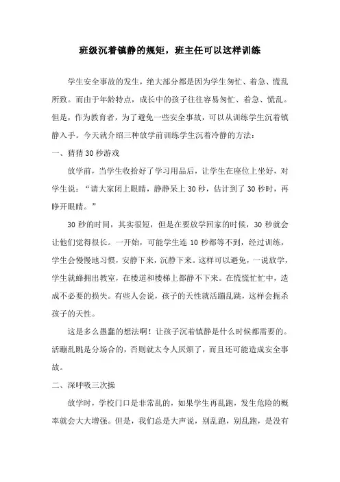 班级沉着镇静的规矩,班主任可以这样训练