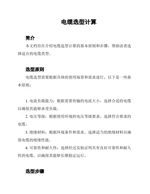 电缆选型计算