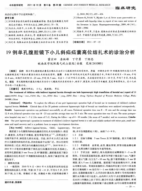 19例单孔腹腔镜下小儿斜疝疝囊高位结扎术的诊治分析