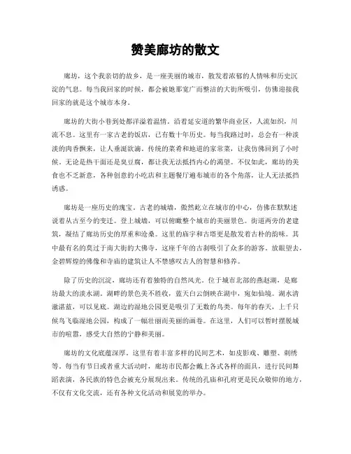 赞美廊坊的散文