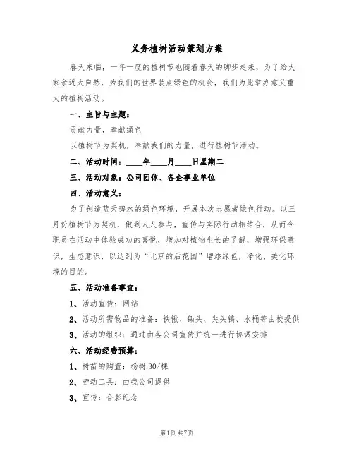 义务植树活动策划方案（四篇）