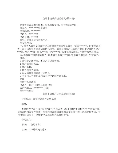 公司申请破产证明范文精选3篇