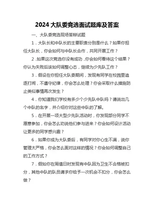 2024大队委竞选面试题库及答案
