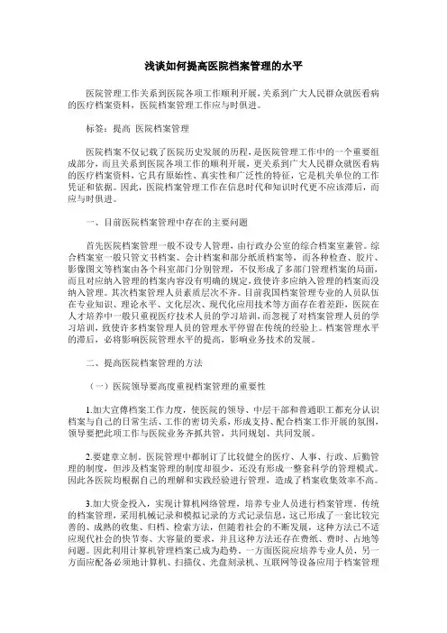浅谈如何提高医院档案管理的水平
