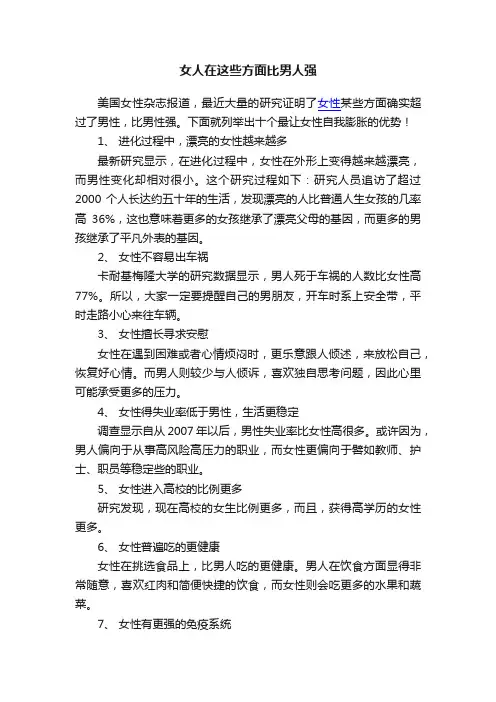 女人在这些方面比男人强