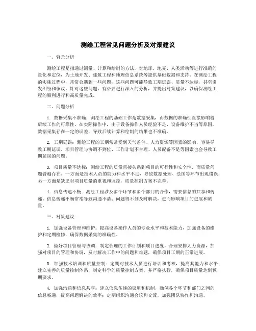测绘工程常见问题分析及对策建议
