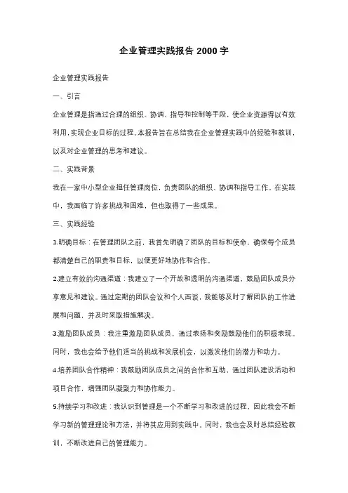 企业管理实践报告2000字