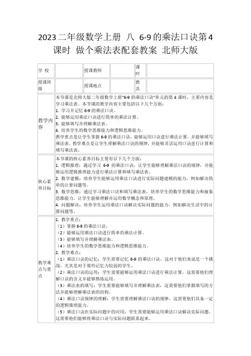 2023二年级数学上册八6-9的乘法口诀第4课时做个乘法表配套教案北师大版