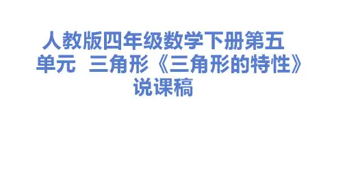 人教版四年级数学下册第五单元  三角形《三角形的特性》说课稿