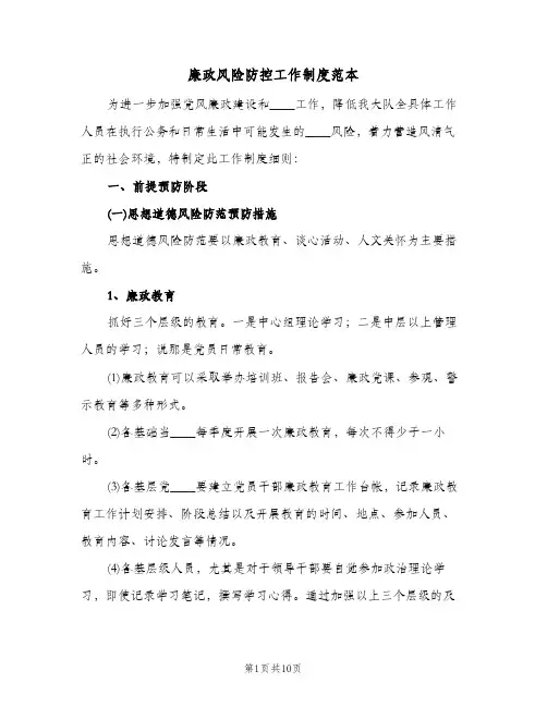 廉政风险防控工作制度范本(二篇)