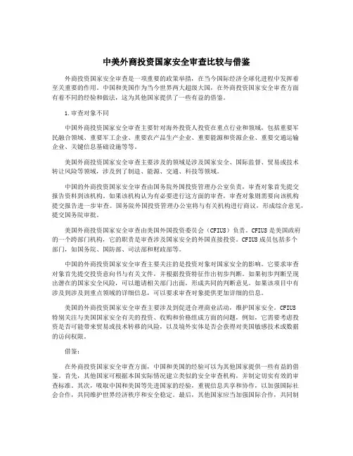 中美外商投资国家安全审查比较与借鉴