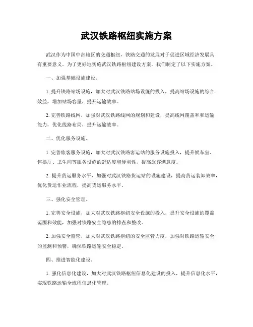 武汉铁路枢纽实施方案