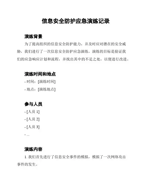 信息安全防护应急演练记录