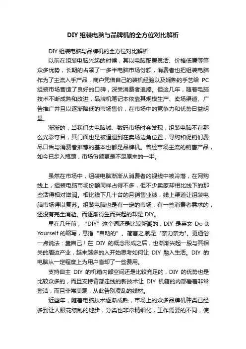 DIY组装电脑与品牌机的全方位对比解析