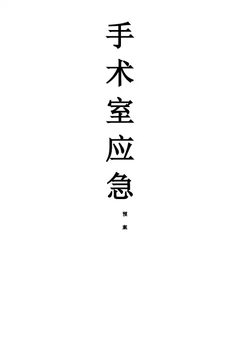手术室应急预案