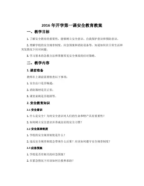 2016年开学第一课安全教育教案