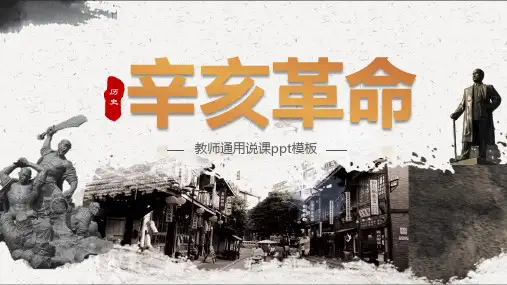沧桑厚重辛亥革命高中历史教师课件模板PPT