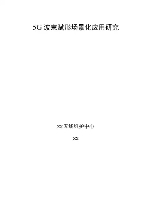 5G优化案例：5G波束赋形场景化应用研究