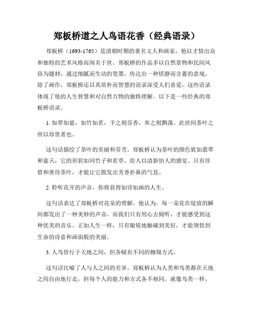 郑板桥道之人鸟语花香(经典语录)
