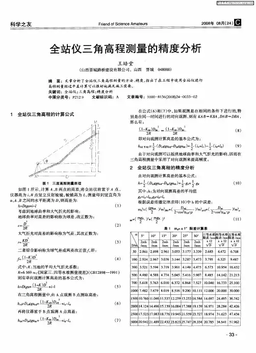 全站仪三角高程测量的精度分析