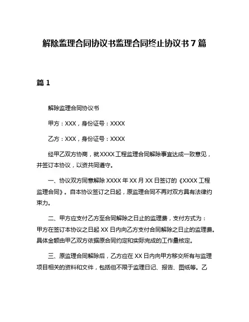 解除监理合同协议书监理合同终止协议书7篇