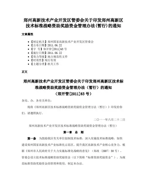 郑州高新技术产业开发区管委会关于印发郑州高新区技术标准战略资助奖励资金管理办法(暂行)的通知