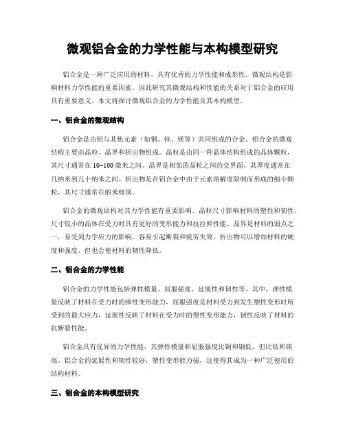 微观铝合金的力学性能与本构模型研究
