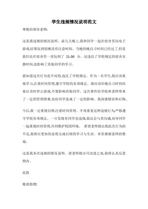 学生违规情况说明范文