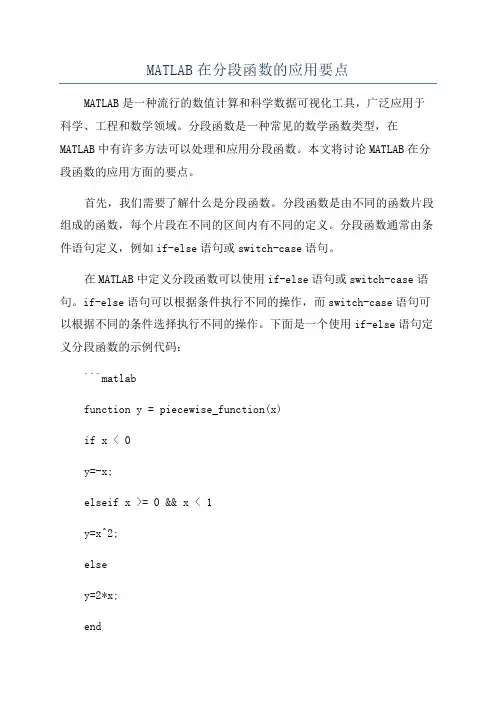 MATLAB在分段函数的应用要点