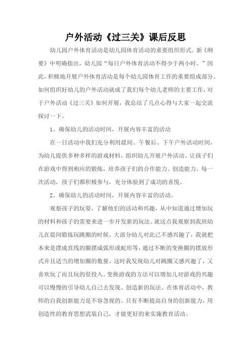户外活动《过三关》课后反思