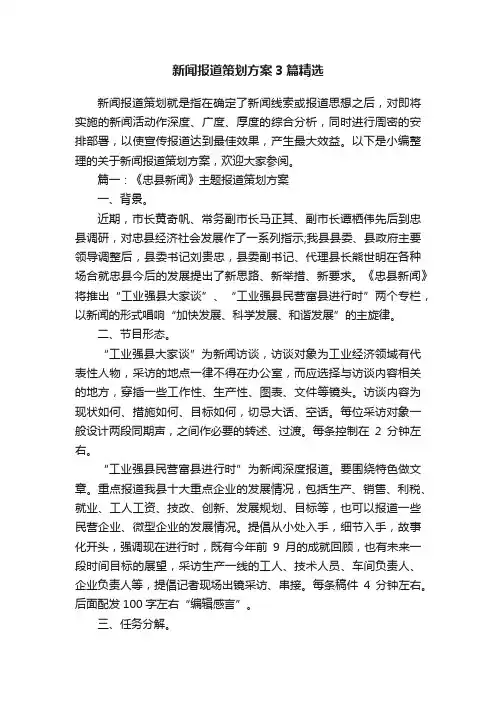 新闻报道策划方案3篇精选