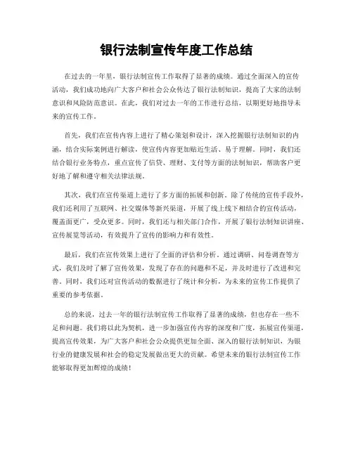 银行法制宣传年度工作总结