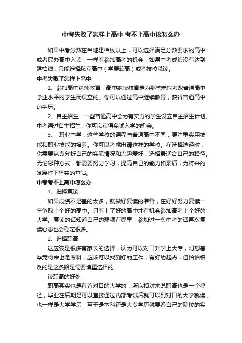 中考失败了怎样上高中考不上高中该怎么办