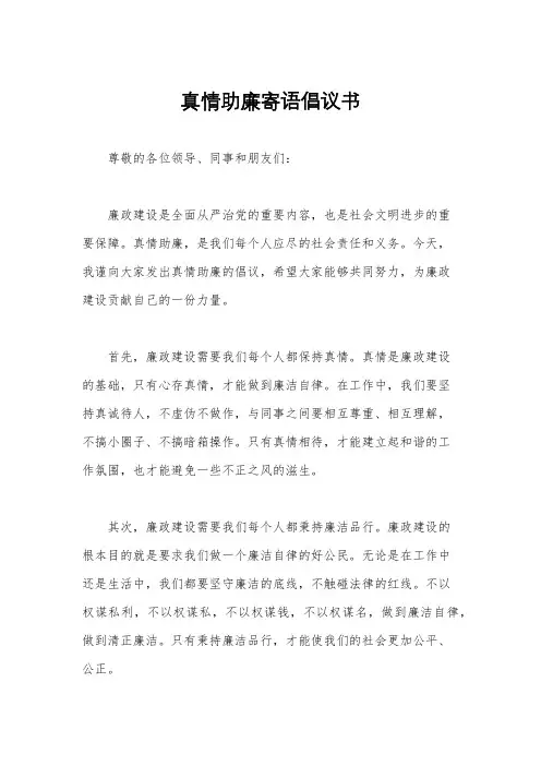 真情助廉寄语倡议书