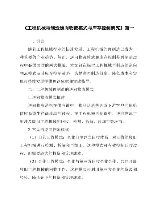 《工程机械再制造逆向物流模式与库存控制研究》范文